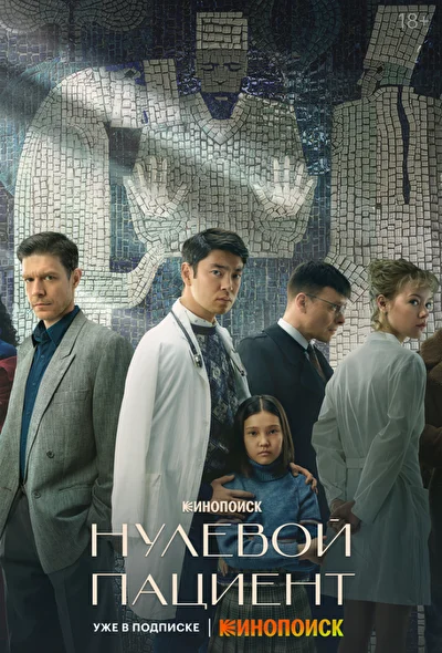 Смотреть сериал Нулевой пациент (2022) онлайн в хорошем качестве 720-1080 HD, бесплатно на русском языке